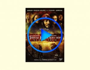 1577210 300x234 - Пираты Карибского моря: На краю Света фильм смотреть онлайн