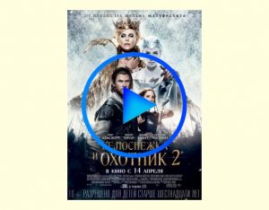 3473682 300x234 - Белоснежка и Охотник 2 фильм смотреть онлайн
