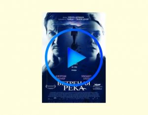 3670471 300x234 - Ветреная река фильм смотреть онлайн