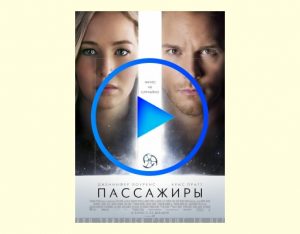 3708617 300x234 - Пассажиры фильм смотреть онлайн