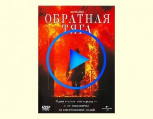 3825171 300x234 - Обратная тяга фильм смотреть онлайн