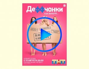 386561 300x234 - Деффчонки (2012) 1-5 сезон смотреть онлайн