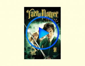 3959473 300x234 - Гарри Поттер и Тайная Комната фильм смотреть онлайн