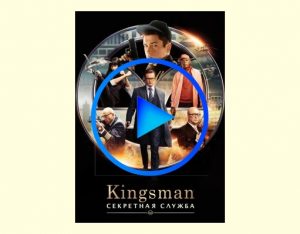 4516715 300x234 - Kingsman: Секретная служба фильм смотреть онлайн