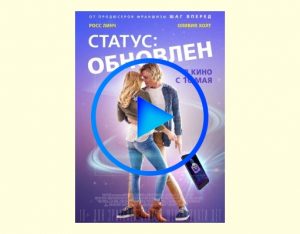 4811012 300x234 - Статус: Обновлен фильм смотреть онлайн